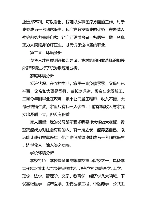 临床医学专业大学生职业规划书