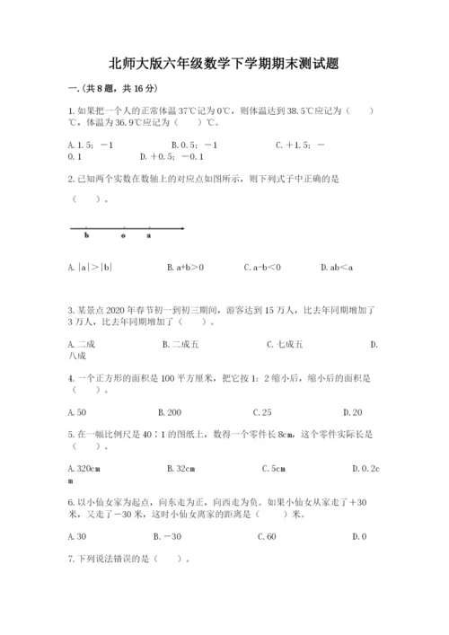 北师大版六年级数学下学期期末测试题含完整答案【必刷】.docx