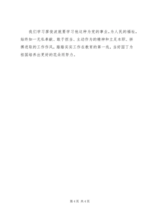 学习廖俊波后感想与心得 (4).docx