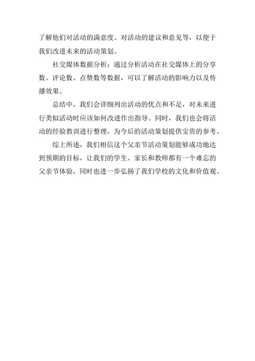 学校父亲节活动策划书