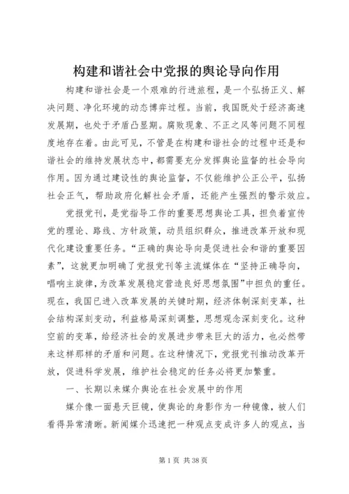 构建和谐社会中党报的舆论导向作用_1.docx