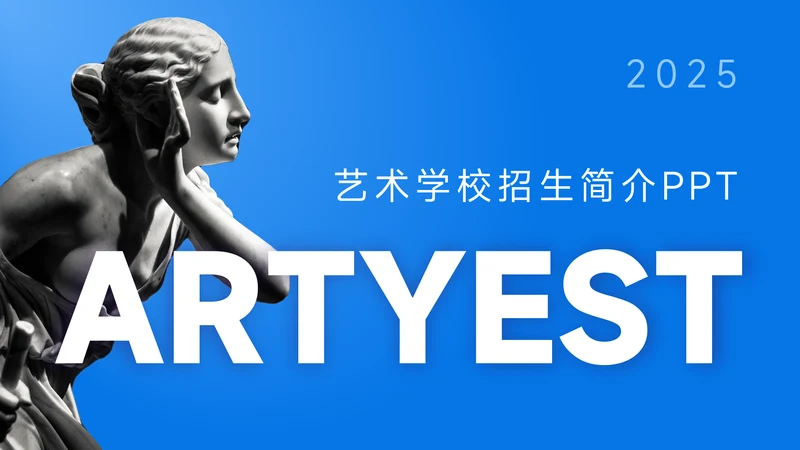 蓝色渐变艺术学校招生简介PPT模板
