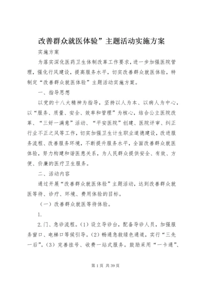 改善群众就医体验”主题活动实施方案.docx