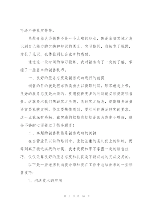 销售员实习心得体会.docx