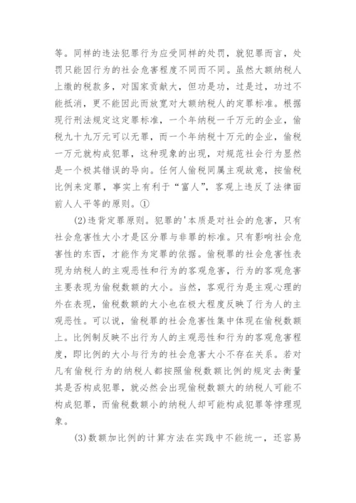 浅议偷税罪立法的几个问题财税法规论文.docx