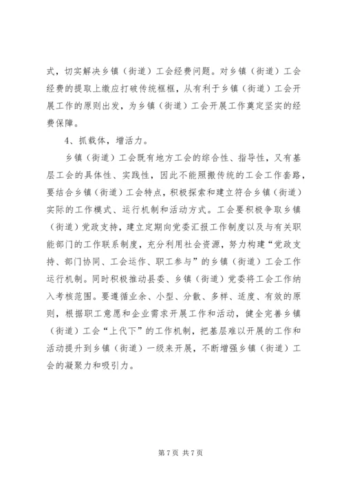 乡镇工会组织建设调研报告.docx