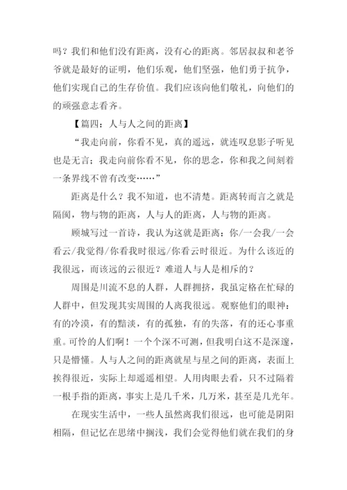 人与人之间的距离作文.docx