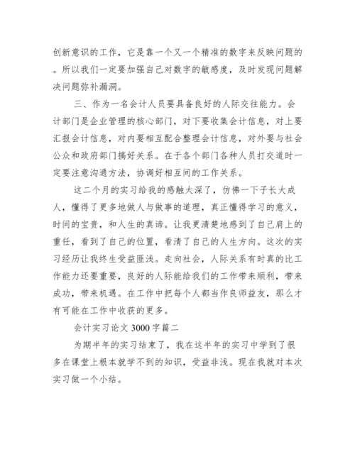 会计实习论文3000字.docx