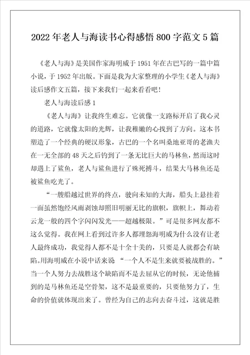 2022年老人与海读书心得感悟800字范文5篇