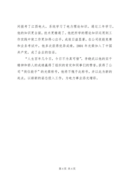 供电公司岗位能手先进事迹材料_1 (2).docx