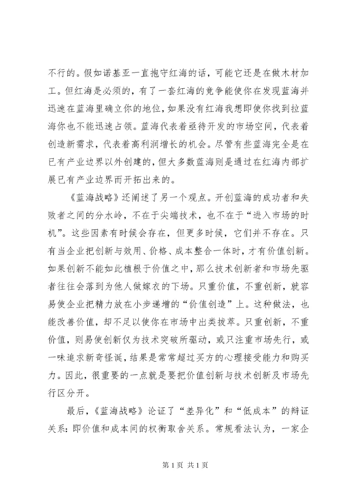 蓝海战略读后感范文（精选3篇）.docx