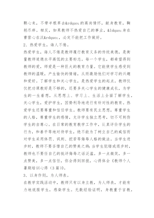 教师个人暑期培训学习心得体会.docx