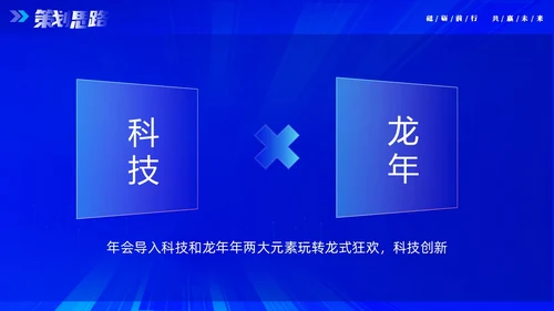 蓝色大气科技砥砺奋进共赢未来企业年会年终颁奖策划PPT