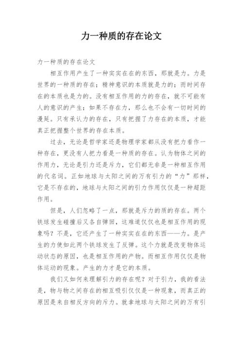 力一种质的存在论文.docx