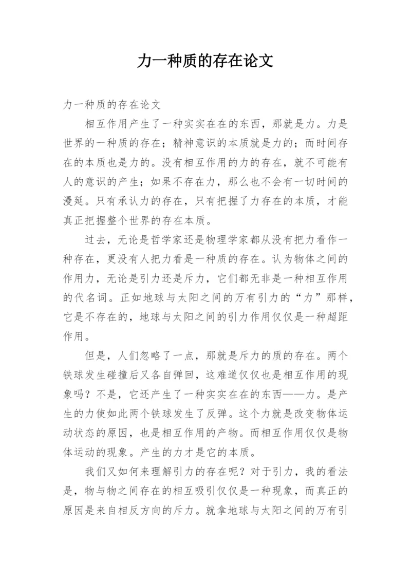 力一种质的存在论文.docx