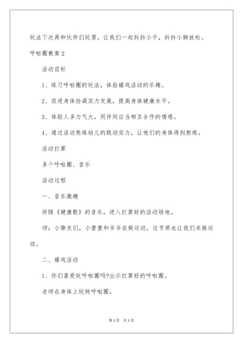 2022呼啦圈教案.docx