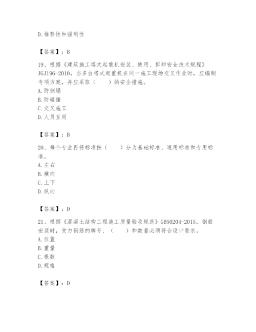 2024年标准员之专业管理实务题库及参考答案（b卷）.docx
