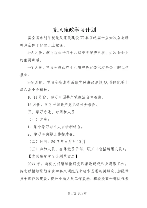 党风廉政学习计划.docx