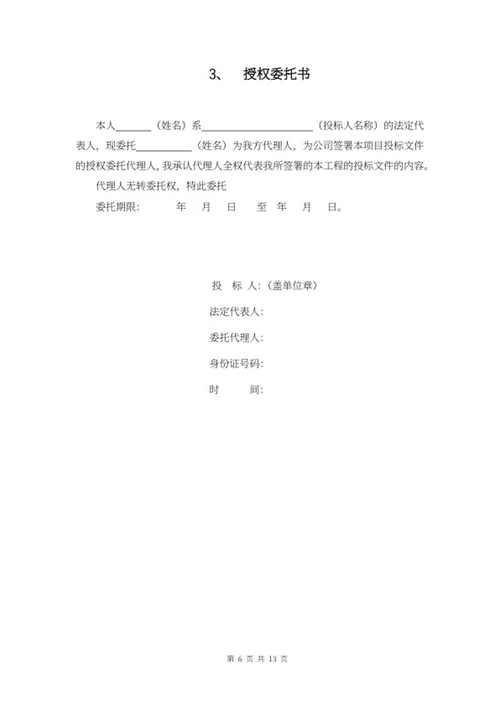 工程项目投标书word模板