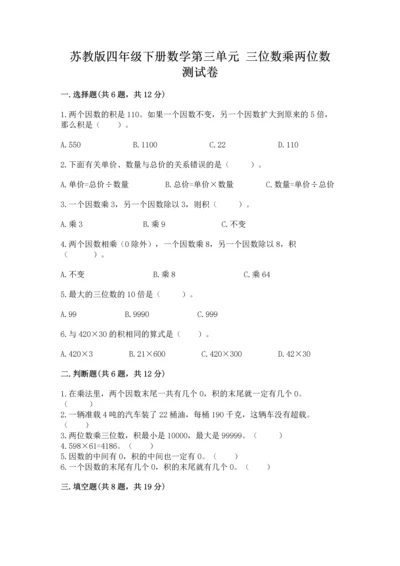 苏教版四年级下册数学第三单元 三位数乘两位数 测试卷附答案（综合题）.docx