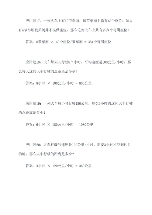 整列火车的应用题