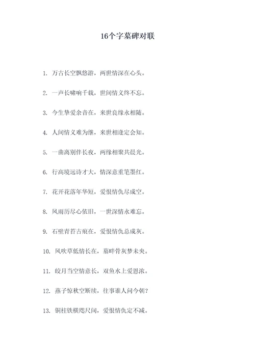 16个字墓碑对联