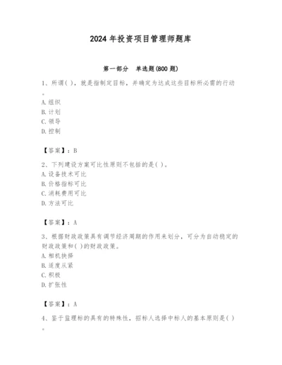 2024年投资项目管理师题库【名师推荐】.docx