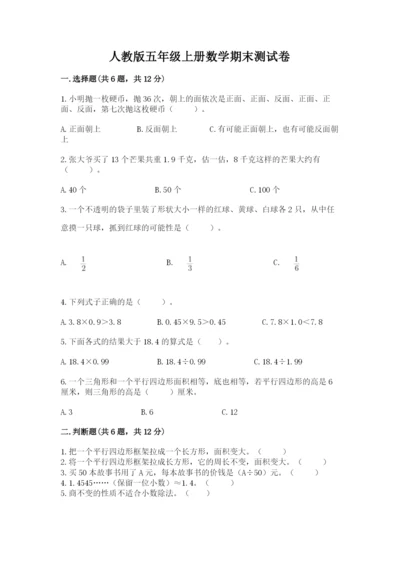 人教版五年级上册数学期末测试卷及答案【考点梳理】.docx