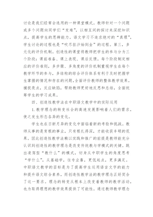 创造性教学的基本特征论文.docx