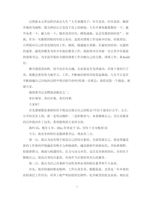 精编之镇团委书记竞聘演讲稿范文3篇.docx