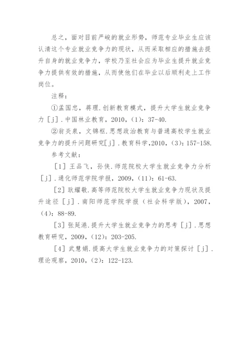 高等师范院校师范专业毕业生就业竞争力现状及提升策略的论文.docx