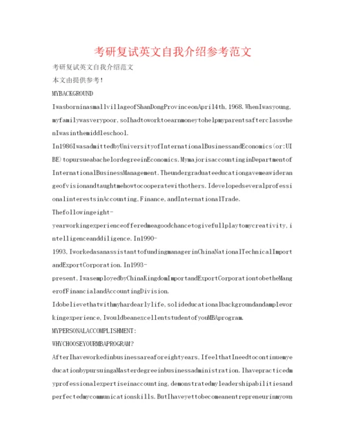 精编考研复试英文自我介绍参考范文3.docx