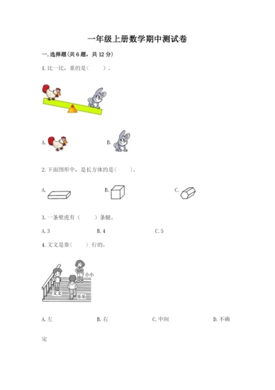 一年级上册数学期中测试卷【典优】.docx