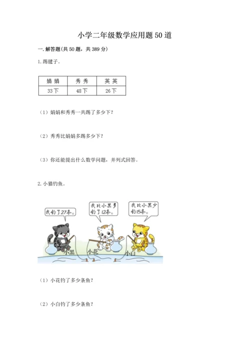 小学二年级数学应用题50道附参考答案（预热题）.docx