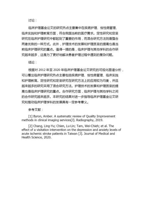 2012年—2020年临床护理基金论文研究的可视化图谱分析.docx