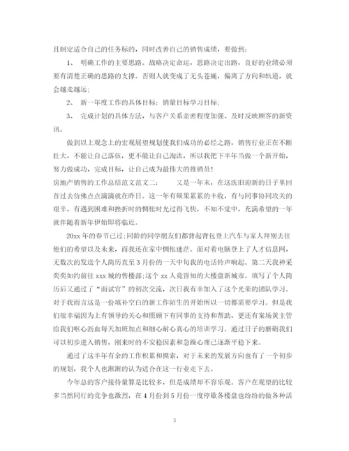 精编之房地产销售的工作总结范文2.docx