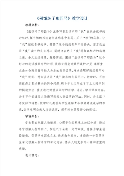 别饿坏了那匹马公开课教学设计底稿