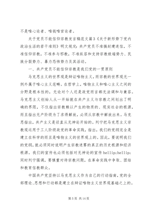 关于党员不能信仰宗教讲话稿范文.docx