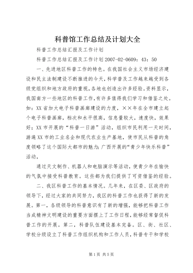科普馆工作总结及计划大全 (3).docx
