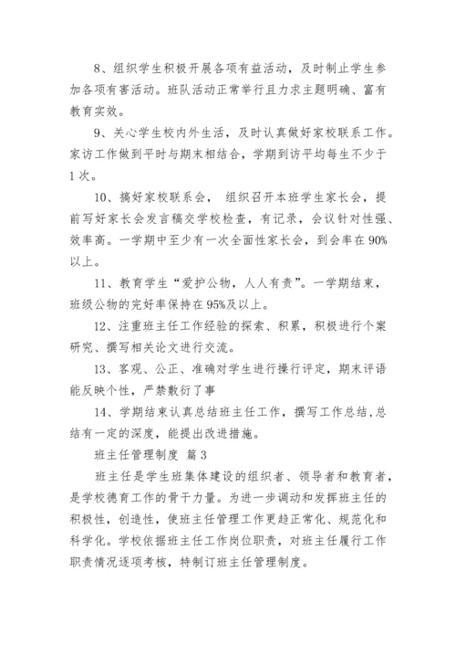 班主任管理制度.docx