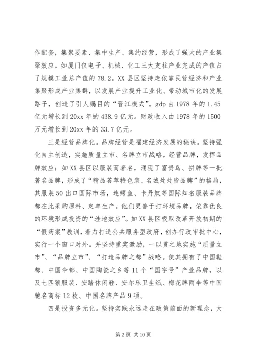 借福建经验助XX发展.docx