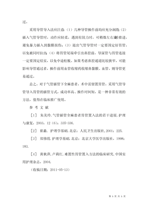 气管插管全麻患者胃管置入法探讨.docx