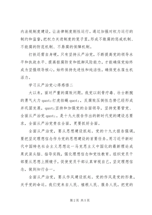 学习从严治党心得感悟.docx