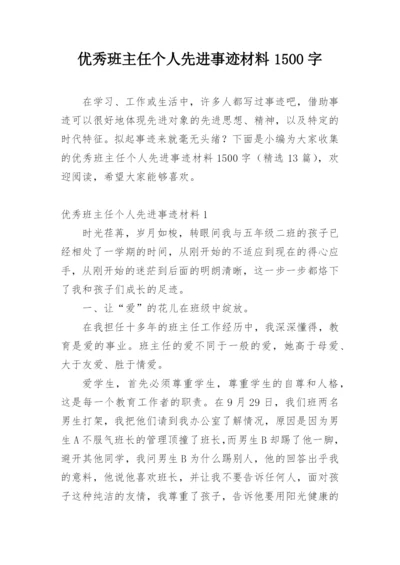 优秀班主任个人先进事迹材料1500字.docx