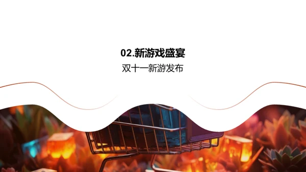 双十一游戏购买攻略