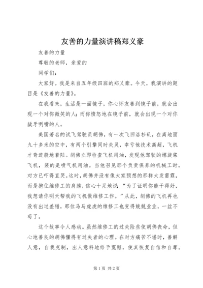 友善的力量演讲稿郑义豪.docx