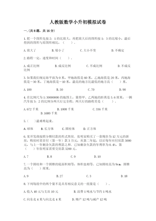 人教版数学小升初模拟试卷含完整答案【必刷】.docx