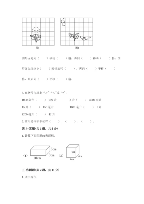 人教版五年级下册数学期末考试试卷（必刷）word版.docx