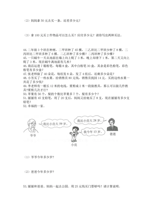 二年级上册数学应用题100道附答案【精练】.docx