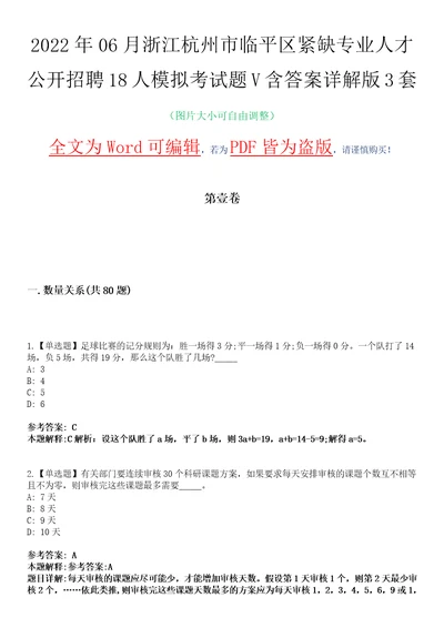 2022年06月浙江杭州市临平区紧缺专业人才公开招聘18人模拟考试题V含答案详解版3套